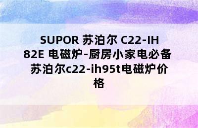 SUPOR 苏泊尔 C22-IH82E 电磁炉-厨房小家电必备 苏泊尔c22-ih95t电磁炉价格